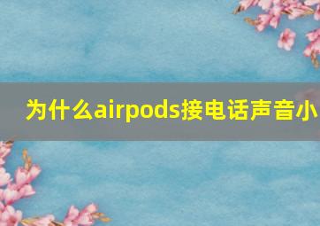 为什么airpods接电话声音小