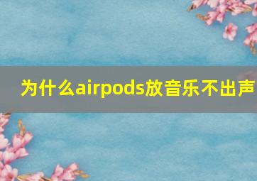 为什么airpods放音乐不出声