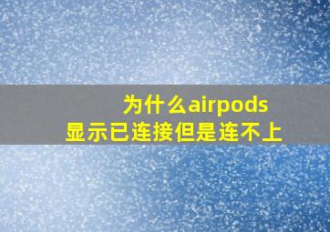 为什么airpods显示已连接但是连不上