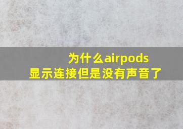 为什么airpods显示连接但是没有声音了