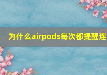 为什么airpods每次都提醒连