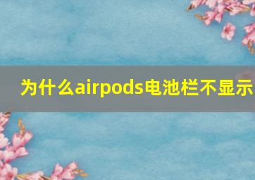 为什么airpods电池栏不显示