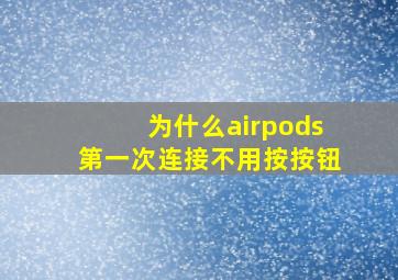 为什么airpods第一次连接不用按按钮