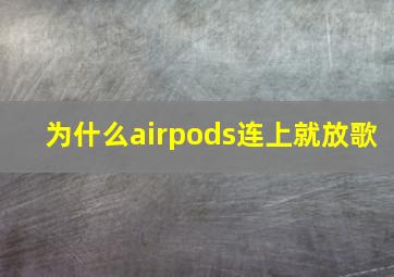 为什么airpods连上就放歌