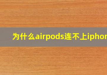 为什么airpods连不上iphone