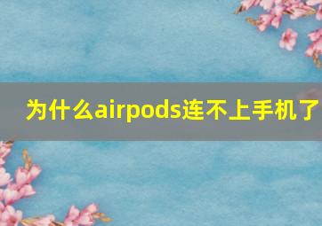 为什么airpods连不上手机了