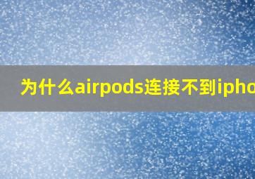 为什么airpods连接不到iphone