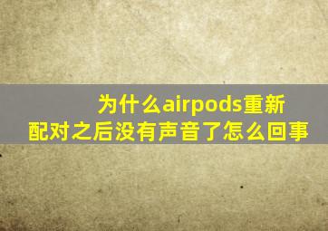 为什么airpods重新配对之后没有声音了怎么回事