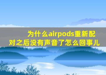 为什么airpods重新配对之后没有声音了怎么回事儿