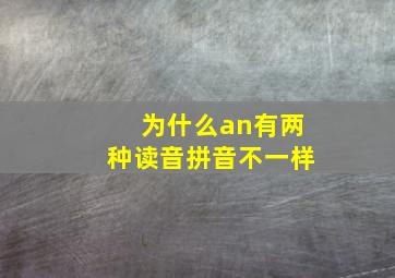 为什么an有两种读音拼音不一样