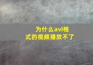 为什么avi格式的视频播放不了