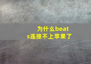 为什么beats连接不上苹果了