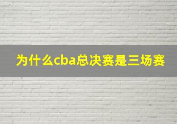 为什么cba总决赛是三场赛