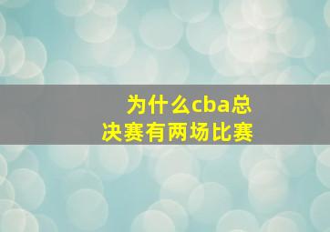 为什么cba总决赛有两场比赛