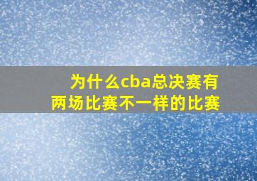 为什么cba总决赛有两场比赛不一样的比赛