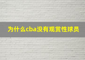 为什么cba没有观赏性球员