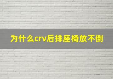 为什么crv后排座椅放不倒