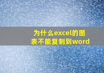 为什么excel的图表不能复制到word