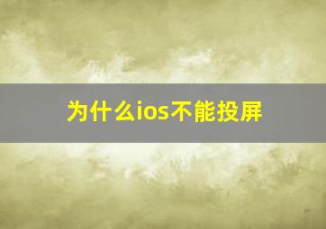 为什么ios不能投屏