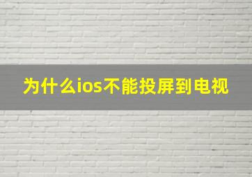 为什么ios不能投屏到电视