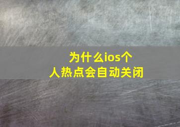 为什么ios个人热点会自动关闭