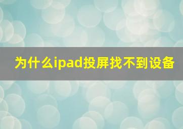 为什么ipad投屏找不到设备