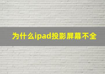 为什么ipad投影屏幕不全