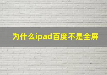 为什么ipad百度不是全屏