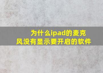 为什么ipad的麦克风没有显示要开启的软件