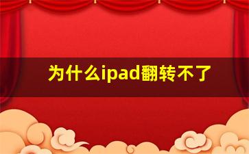 为什么ipad翻转不了