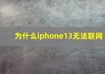 为什么iphone13无法联网