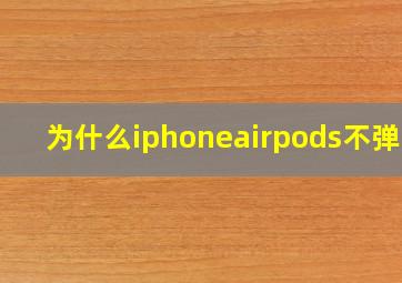 为什么iphoneairpods不弹窗