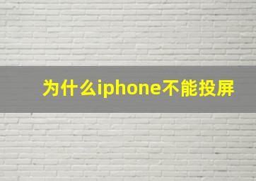 为什么iphone不能投屏