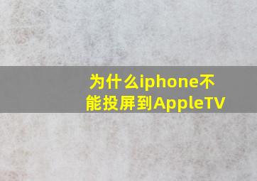 为什么iphone不能投屏到AppleTV