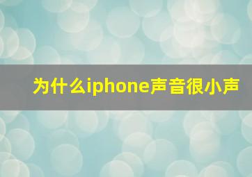 为什么iphone声音很小声