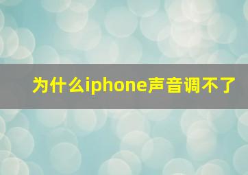 为什么iphone声音调不了