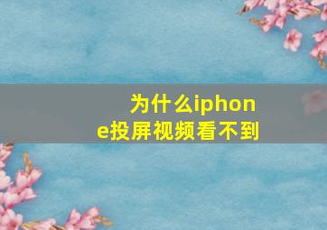 为什么iphone投屏视频看不到