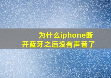 为什么iphone断开蓝牙之后没有声音了