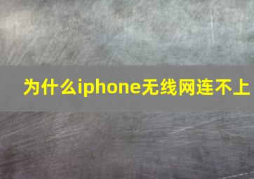 为什么iphone无线网连不上