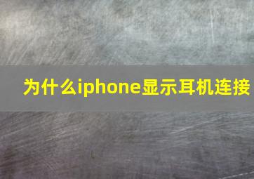 为什么iphone显示耳机连接