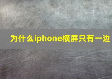 为什么iphone横屏只有一边