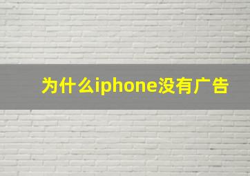 为什么iphone没有广告