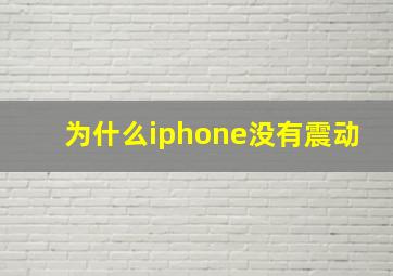 为什么iphone没有震动