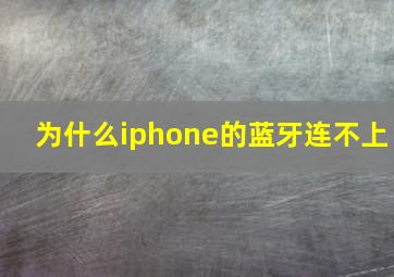 为什么iphone的蓝牙连不上