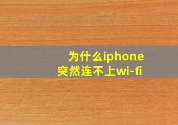 为什么iphone突然连不上wi-fi