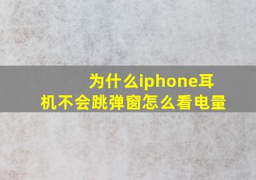 为什么iphone耳机不会跳弹窗怎么看电量