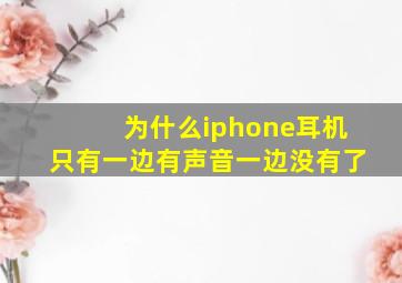 为什么iphone耳机只有一边有声音一边没有了