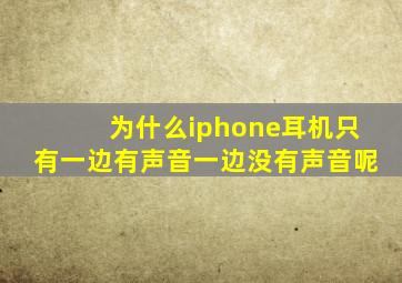 为什么iphone耳机只有一边有声音一边没有声音呢