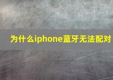 为什么iphone蓝牙无法配对