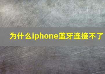 为什么iphone蓝牙连接不了